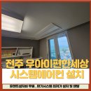 덕진-111 | 전주 우아이편한세상 시스템에어컨 설치 LG 4대 4마력 단배관 시공 후기