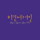 설아 비긴어게인 오픈마이크 EPISODE. 41 ＜구원자＞ 음원 발매 안내 이미지