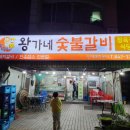 왕가네숯불구이