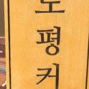 도평커피