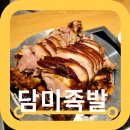담미족발