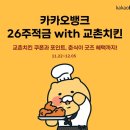 교촌치킨은행