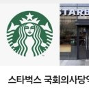 스타벅스국회의사당역점