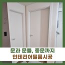 영림유치원 | 강동구 문틀 중문 인테리어 필름시공