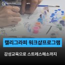 감성공감 캘리그라피 | 캘리그라피 교육 워크샵프로그램 후기 감성교육으로 스트레스해소까지