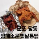 영계소문옛날통닭당동점 | 군포 당동 치킨맛집 가성비좋은 옛날통닭 :: 영계소문 옛날통닭 당동점
