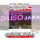 《싱가포르 다이소 후기》 싱가포르 다이소 위치 &amp; 싱가포르 다이소 매장 가격
