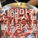 진해 용원 맛집 빼돌린숯불뒷고기 용원점 후기