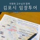 김포 운유 멘토 태권도장 | 멘토 이영욱 교수님과 함께하는 실전 경매 1DAY 임장 투어 [김포시] - 김포시 임장 후기