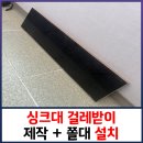 구로-현장-구로-463 | 싱크대 걸레받이 제작 + 쫄대 설치
