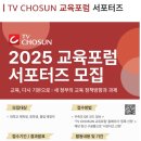 한문교실_기초 | 교육의 본질을 묻다 ✍️ 2025 TV조선 교육포럼