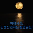 하늘을 통해 운명을 바라보는 점성학 쉽게 배우기 | 여행사진, 인생샷 건지는 촬영 꿀팁!