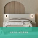 삼익가구아현