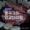 김포 풍곡가든 숨겨진 양고기 맛집 (예약, 메뉴, 콜키지)