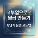 (주)창조중기 | "부업으로 월급 만들기" 8단계 실행 로드맵