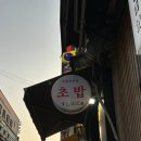 스시일기 | 안산 중앙동 스시맛집 스시일기 내돈내산 후기