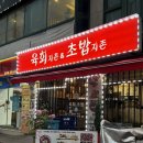육회지존 - 안산시 단원구 초지2로 67-7 | 용인 처인구 둔전 육회맛집 - 육회지존