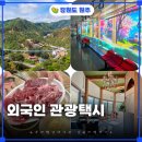 보쉬 카 서비스 원주점 | 원주관광지 외국인과 제대로 둘러보는 외국인 관광택시 예약방법 코스안내