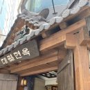 대궐면옥 이미지