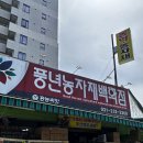 풍년농자재백화점 이미지