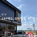 탑동 | 수원스타벅스DT | 스타벅스 드라이브스루 쿠폰 사용 1+1 dt 후기 수원탑동DT점