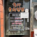 육사 순희집밥 이미지