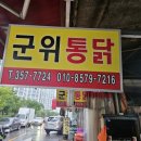 군위통닭식당 이미지
