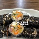 성주김밥 | [성주김밥 원주본점]원주에서 가장 일찍 문을 여는 김밥집, 삼겹살 김밥 추천