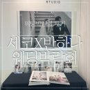 [창원 웨딩박람회 후기] 세코 반하나 웨딩박람회에서 스드메·예물 계약했어요!