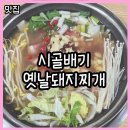 시골배기옛날돼지찌개 | 얼큰한 국물이 일품인 대구 칠곡 태전동 맛집 : 시골배기옛날돼지찌개