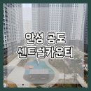 안성 공도 센트럴카운티아파트 | 안성 공도 센트럴카운티 민간임대 아파트 분양가 모델하우스 공급안내