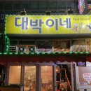 춘천 뉴월드 근처 잇빠이대박이네 새벽까지 하는 분식 술집 내돈내산 후기