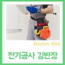 하안동 학온동 철산동 석수동 가정 아파트 사무실 인테리어 전기공사 전기수리 전기누전 업체 전파사