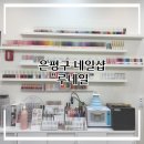 루와네일 | [새절] 은평구 네일 추천, 응암&새절 근처 감성 네일샵 : 루네일 방문 후기 💅