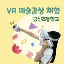금신초등학교 | [아트플레이 : 금신초등학교] 교실에서 하는 VR 미술감상 체험