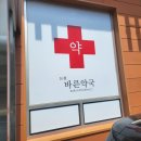 논현바른약국 이미지