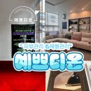 대구 수성구 체형관리샵 예쁘디온 방문후기 | 다이어트·수족냉증까지 한 번에 개선!