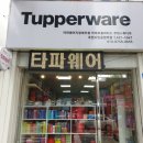 타파웨어지정대리점