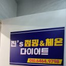 진'S점핑다이어트