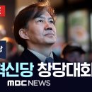 ﻿조국 전 장관 당대표 수락‥영입인재 및 총선공약 발표 - [끝까지LIVE] MBC 중계방송 2024년 03월 03일 이미지