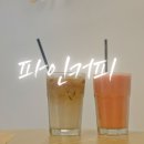 성보빌딩 | [경기도/부천] 중동 분위기 좋은 카페 파인커피(토마토주스 강추)