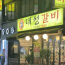 [방이동 먹자골목 맛집] 대성갈비