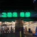 북구청역 | 대구 고성동 북구청역 근처 족발 맛집 그래도족발보쌈 고성점 방문후기