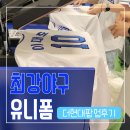 최강야구 더현대 팝업 방문후기 의류, 유니폼 굿즈 관련 정보 알려드려요(+스카이블루 유니폼 온라인...