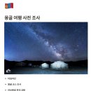 [몽골여행 프롤로그] 4박 5일 고비사막투어, 동행, 경비, 준비물, 옷차림 등 꿀팁!