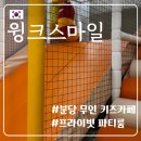 키즈스마일유치원 | [경기] 성남 분당 서현 윙크스마일 :: 율동공원 근처 아이랑 신규 파티룸, 프라이빗 무인키즈카페