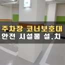 세븐일레븐 대전가오중앙점 | 상가 지하주차장 기둥 코너보호대 안전시설물 설치 (대전 가오)