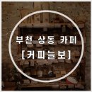 커피늘보 | 부천 상동 부개역 근처 카페, 내 추억의 장소 커피늘보 cafe