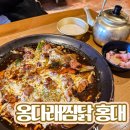 홍대입구역 맛집 점심으로 한식이 먹고싶을 땐 옹다래찜닭