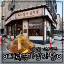 명가감자탕 - 성남시 수정구 수정남로 69 | 경기/남양주 다산 도농역 감자탕 맛집 ʚ뼈락 명가 감자탕ɞ 내돈내산 후기